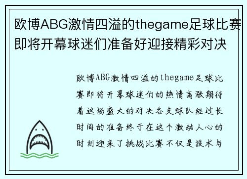 欧博ABG激情四溢的thegame足球比赛即将开幕球迷们准备好迎接精彩对决