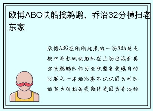 欧博ABG快船擒鹈鹕，乔治32分横扫老东家