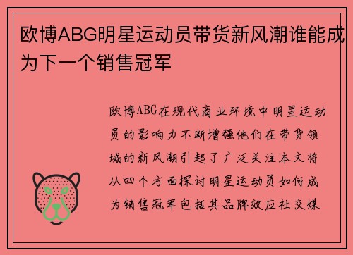 欧博ABG明星运动员带货新风潮谁能成为下一个销售冠军