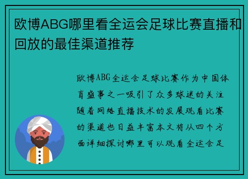 欧博ABG哪里看全运会足球比赛直播和回放的最佳渠道推荐