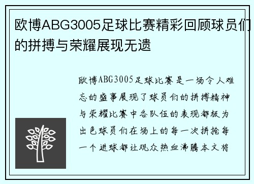 欧博ABG3005足球比赛精彩回顾球员们的拼搏与荣耀展现无遗