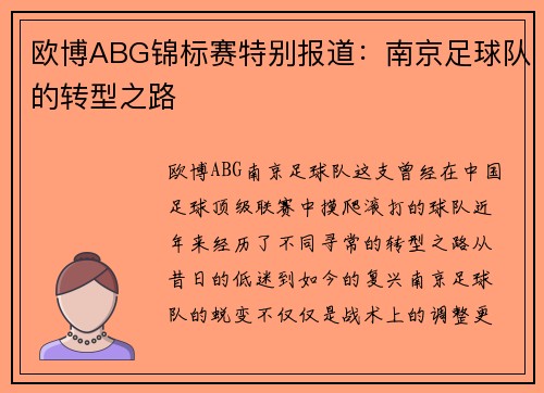 欧博ABG锦标赛特别报道：南京足球队的转型之路