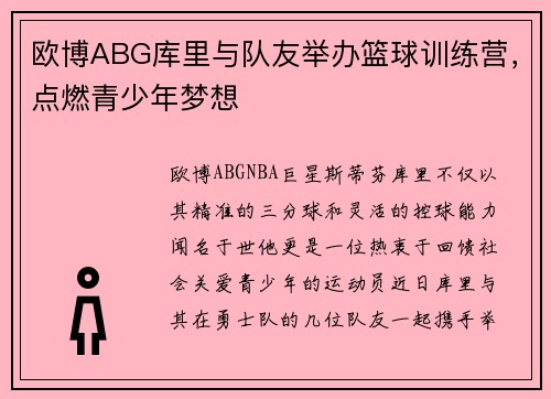欧博ABG库里与队友举办篮球训练营，点燃青少年梦想