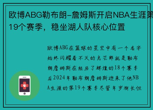 欧博ABG勒布朗-詹姆斯开启NBA生涯第19个赛季，稳坐湖人队核心位置