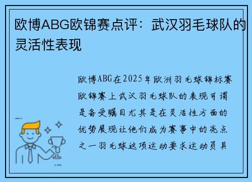 欧博ABG欧锦赛点评：武汉羽毛球队的灵活性表现