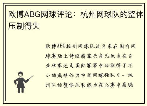 欧博ABG网球评论：杭州网球队的整体压制得失