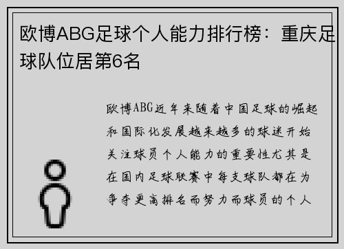 欧博ABG足球个人能力排行榜：重庆足球队位居第6名
