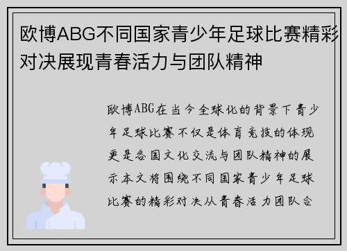 欧博ABG不同国家青少年足球比赛精彩对决展现青春活力与团队精神