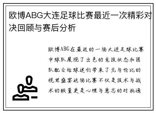 欧博ABG大连足球比赛最近一次精彩对决回顾与赛后分析