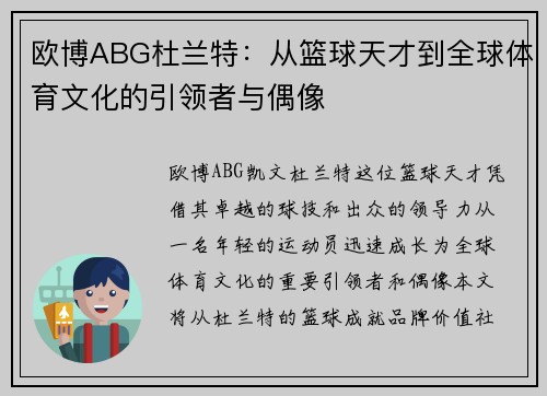 欧博ABG杜兰特：从篮球天才到全球体育文化的引领者与偶像