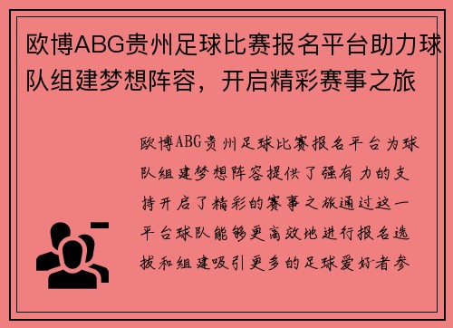 欧博ABG贵州足球比赛报名平台助力球队组建梦想阵容，开启精彩赛事之旅