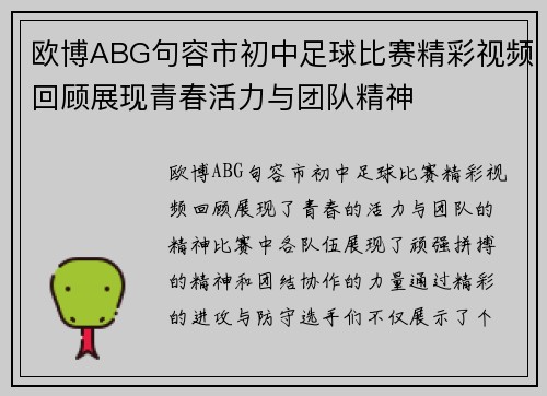 欧博ABG句容市初中足球比赛精彩视频回顾展现青春活力与团队精神