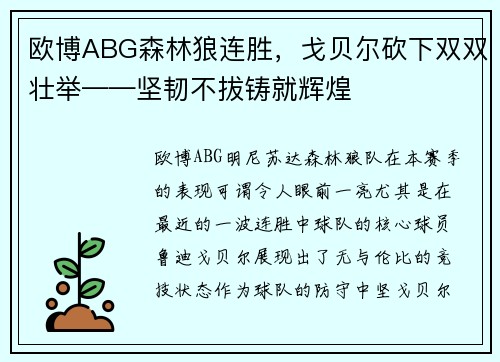 欧博ABG森林狼连胜，戈贝尔砍下双双壮举——坚韧不拔铸就辉煌