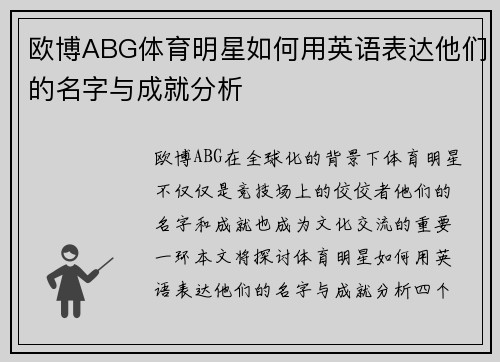 欧博ABG体育明星如何用英语表达他们的名字与成就分析