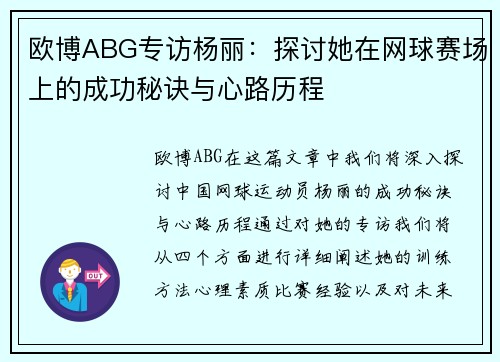 欧博ABG专访杨丽：探讨她在网球赛场上的成功秘诀与心路历程