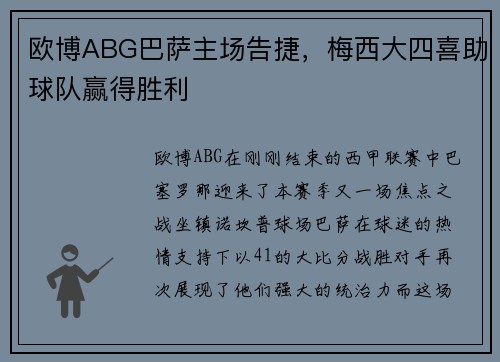 欧博ABG巴萨主场告捷，梅西大四喜助球队赢得胜利