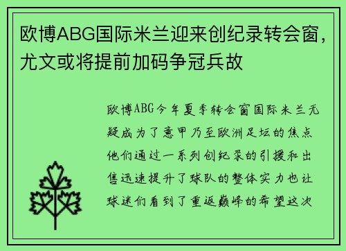 欧博ABG国际米兰迎来创纪录转会窗，尤文或将提前加码争冠兵故