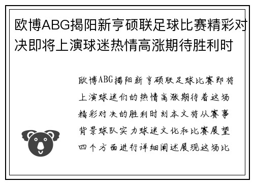 欧博ABG揭阳新亨硕联足球比赛精彩对决即将上演球迷热情高涨期待胜利时刻