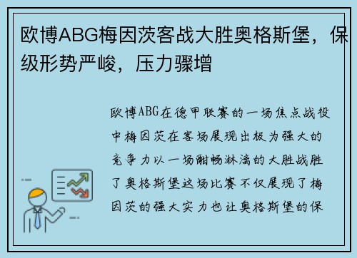 欧博ABG梅因茨客战大胜奥格斯堡，保级形势严峻，压力骤增
