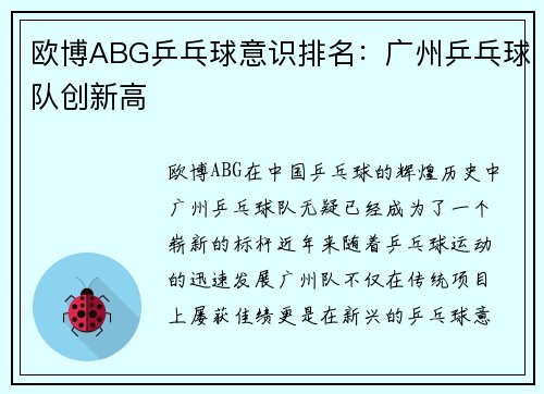 欧博ABG乒乓球意识排名：广州乒乓球队创新高