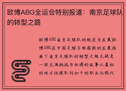 欧博ABG全运会特别报道：南京足球队的转型之路