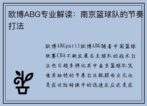 欧博ABG专业解读：南京篮球队的节奏打法