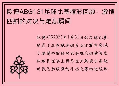 欧博ABG131足球比赛精彩回顾：激情四射的对决与难忘瞬间