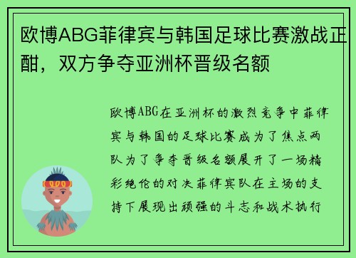 欧博ABG菲律宾与韩国足球比赛激战正酣，双方争夺亚洲杯晋级名额