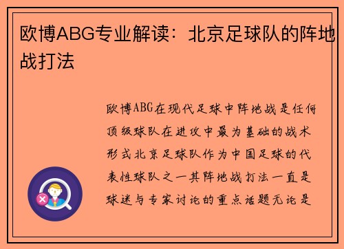 欧博ABG专业解读：北京足球队的阵地战打法